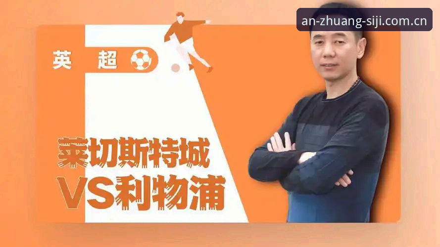 揭秘：海外华人四季官方安装地址，为何突然成了英超圈的“硬通货”？