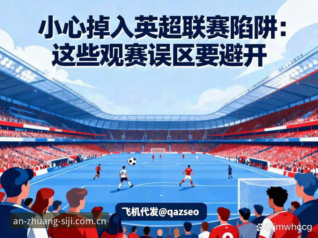 英超赛季过半，V4四季官方安装地址英超资讯升级推送算法，海外华人观赛体验再进一步